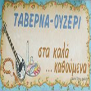/customerDocs/images/avatars/20719/20719-ΤΑΒΕΡΝΕΣ-ΟΥΖΕΡΙ-ΩΔΕΙΑ-ΣΤΑ ΚΑΛΑ ΚΑΘΟΥΜΕΝΑ-ΩΡΕΟΙ-ΕΥΒΟΙΑ-LOGO.png